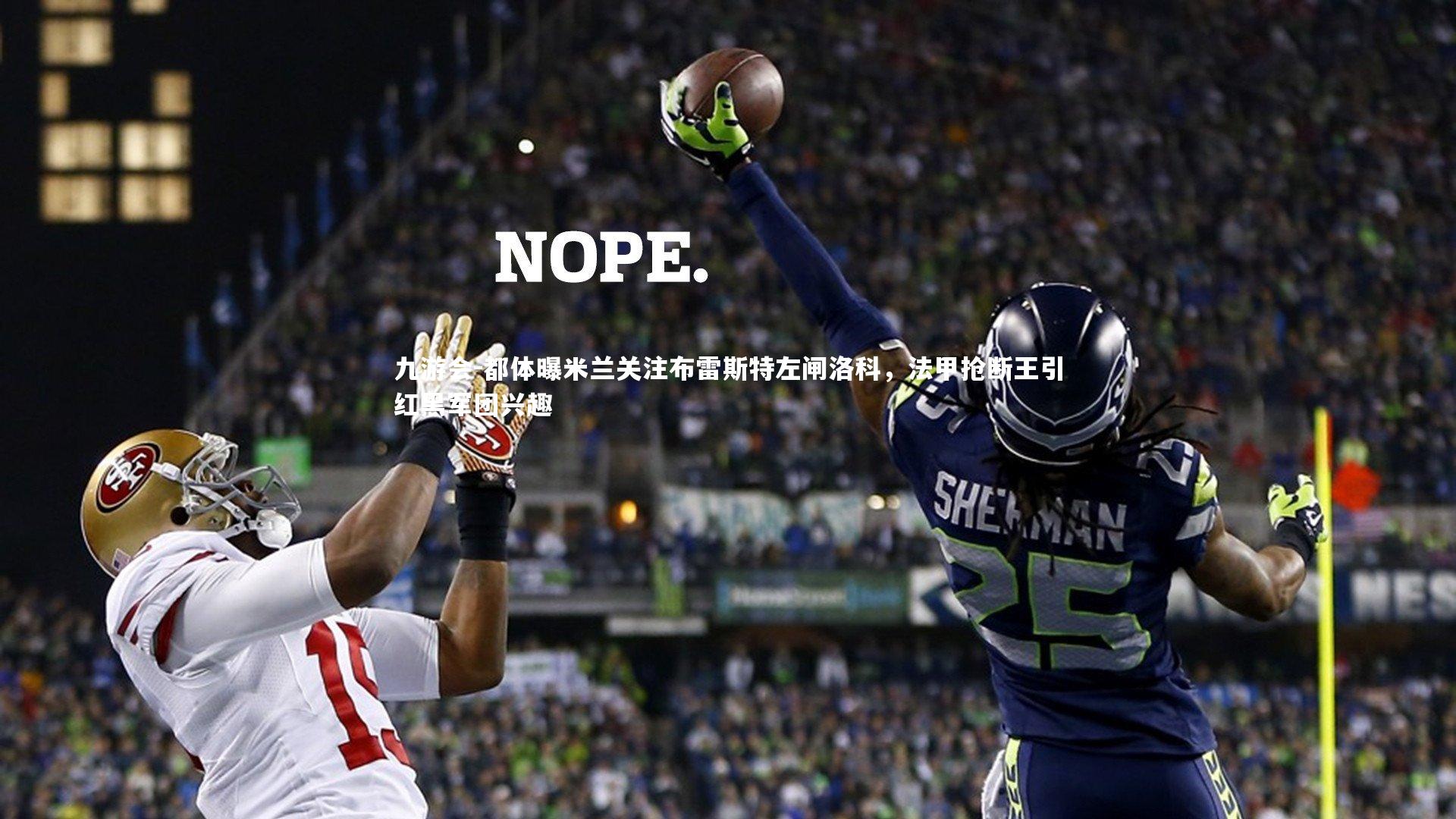 九游会-都体曝米兰关注布雷斯特左闸洛科,法甲抢断王引红黑军团兴趣