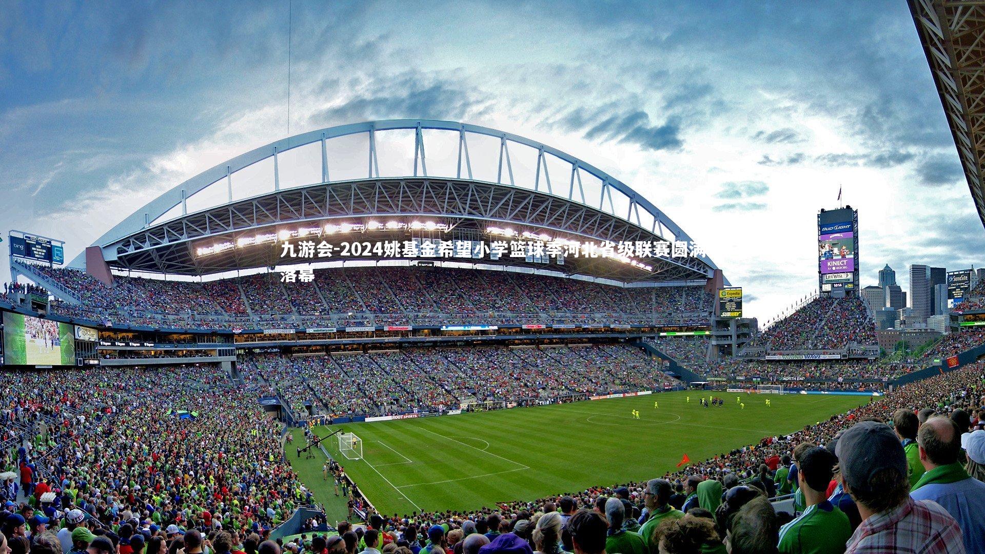 2024姚基金希望小学篮球季河北省级联赛圆满落幕